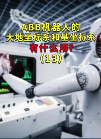 ABB機器人的大地坐標系和基坐標系有什么用？13#ABB機器人編程 #plc電氣工程師 #工業#硬聲創作季 