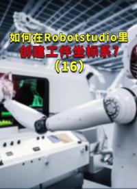 如何在Robotstudio里創建工件坐標系？16#ABB機器人編程 #plc電氣工程師 #工#硬聲創作季 