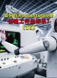 如何在Robotstudio里創(chuàng)建工件坐標(biāo)系？16#ABB機器人編程 #plc電氣工程師 #工#硬聲創(chuàng)作季 