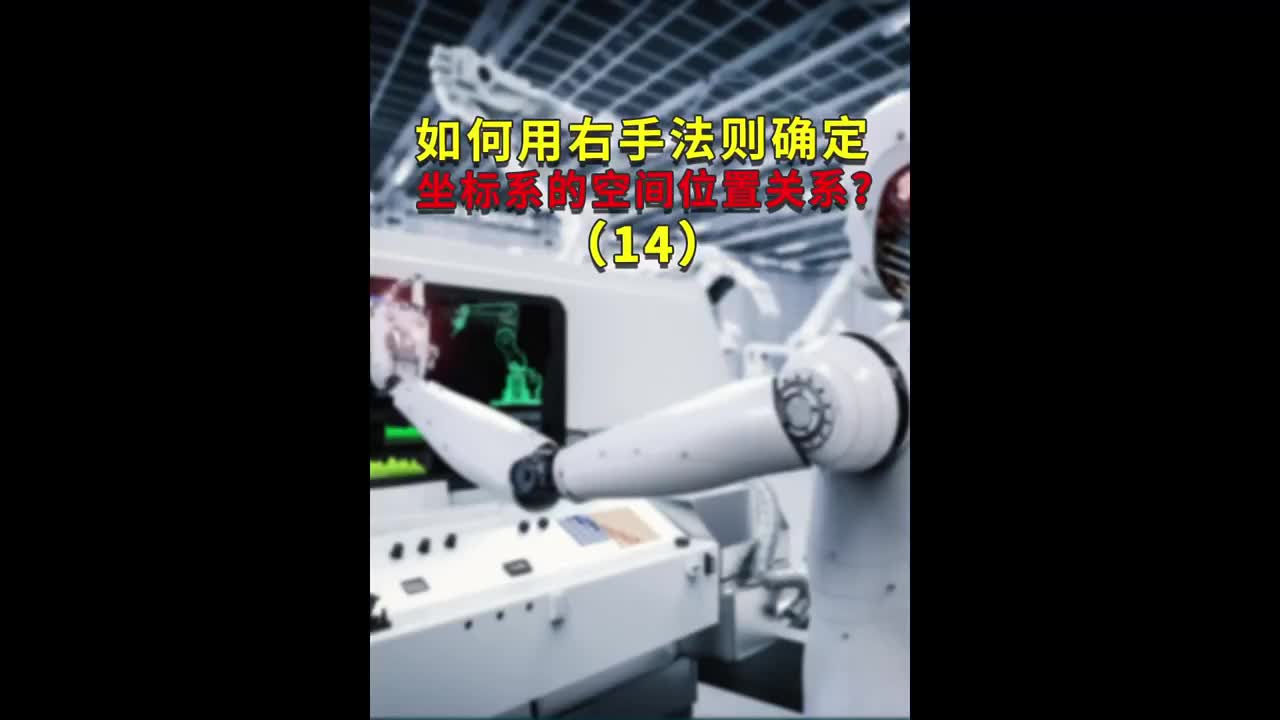 如何用右手法則確定坐標系的空間位置關系？14#ABB機器人編程 #plc電氣工程師 #工業自動#硬聲創作季 