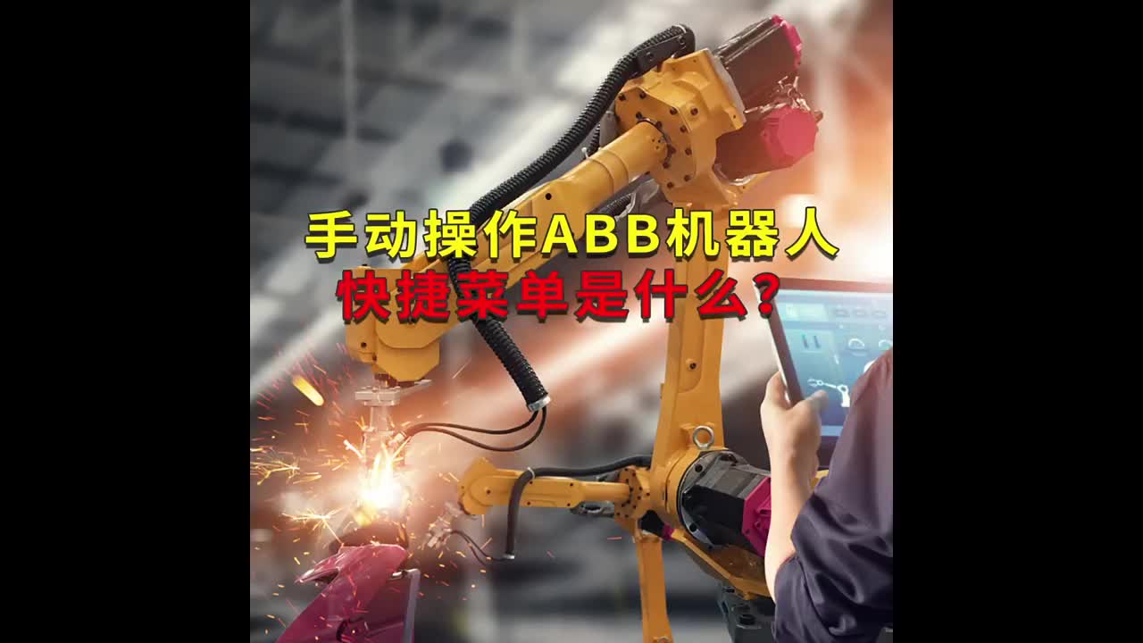 ABB機器人編程