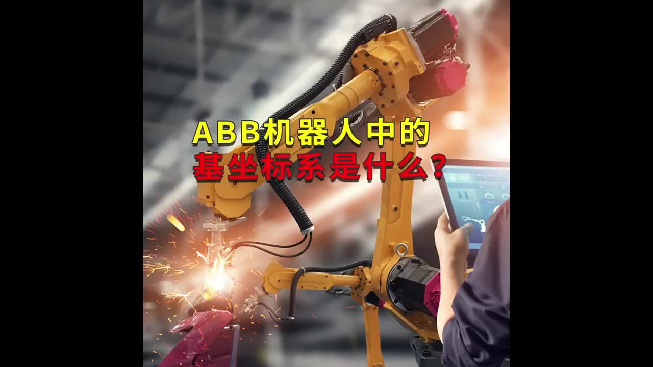 ABB机器人中的基坐标系是什么？工蜂科技 #ABB机器人编程 #plc电气工程师 #工业自动化#硬声创作季 