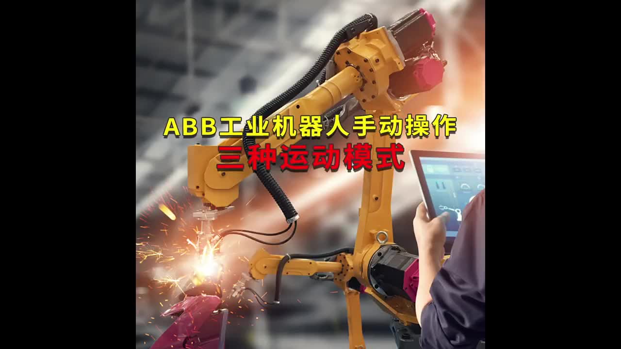 ABB工业机器人手动操作的三种运动模式工蜂科技 #ABB机器人编程 #plc电气工程师 #工业#硬声创作季 