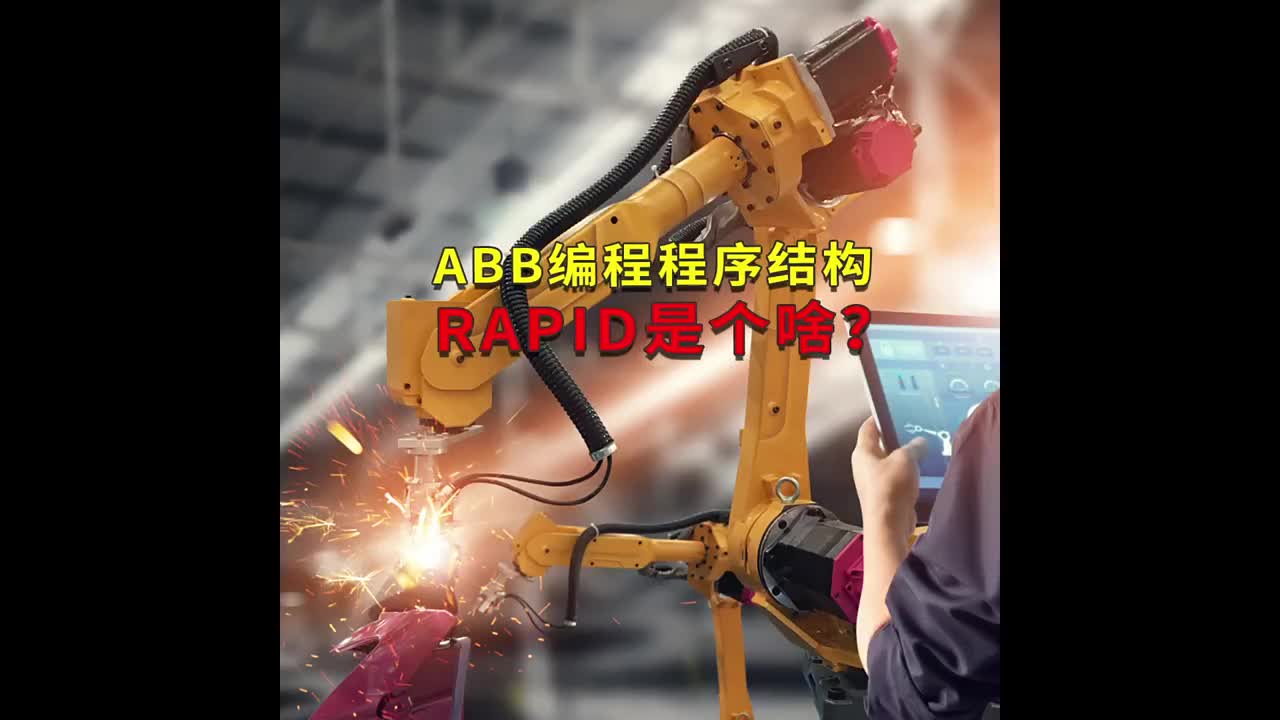 ABB编程程序结构RAPID是个啥？工蜂科技 #ABB机器人编程 #plc电气工程师 #工业自动化#硬声创作季 