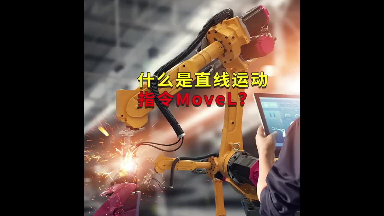 什么是直線運動指令MoveL？工蜂科技 #ABB機器人編程 #plc電氣工程師 #工業(yè)自動化#硬聲創(chuàng)作季 