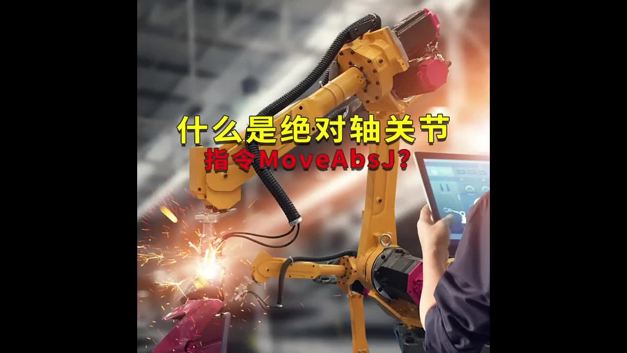 什么是絕對軸關(guān)節(jié)指令MoveAbsJ？工蜂科技 #ABB機器人編程 #plc電氣工程師 #工業(yè)#硬聲創(chuàng)作季 