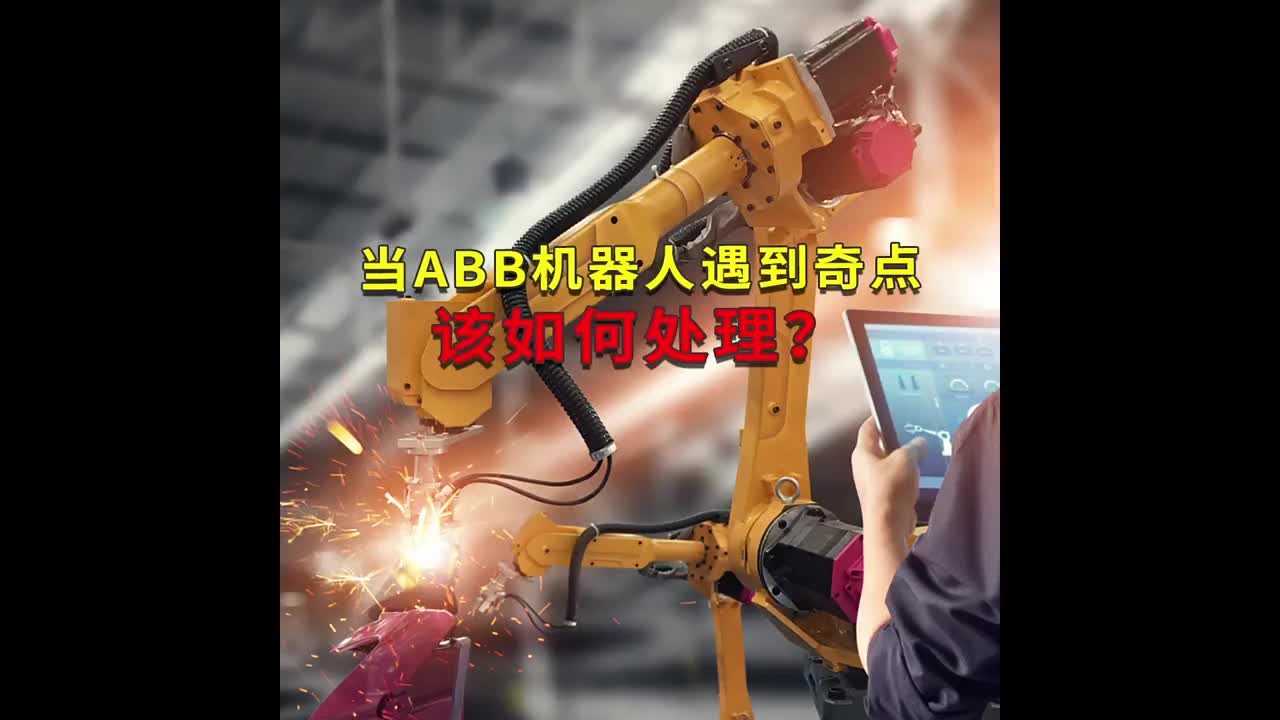 当ABB机器人遇到奇点该如何处理？工蜂科技 #ABB机器人编程 #plc电气工程师 #工业自动#硬声创作季 