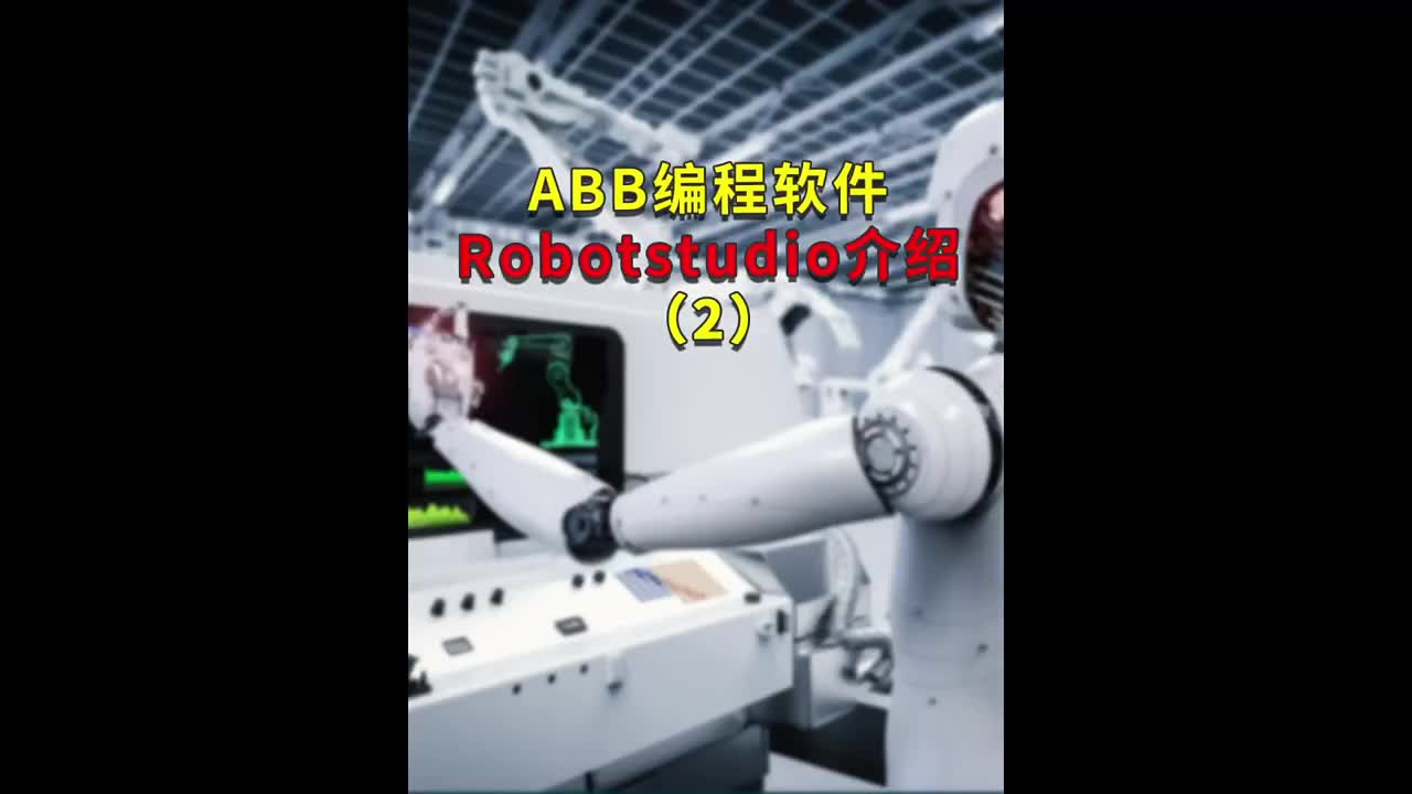 第2集｜ABB編程軟件Robotstudio介紹2?#ABB機(jī)器人編程 #plc電氣工程師 ##硬聲創(chuàng)作季 