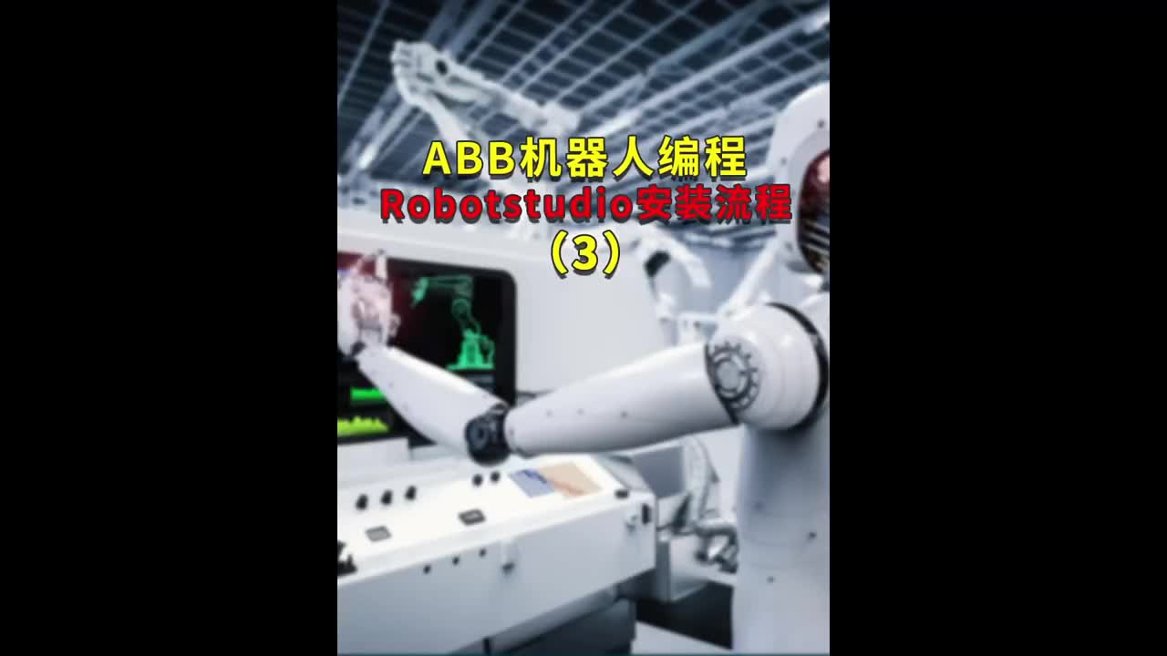 第3集｜ABB机器人编程软件Robotstudio安装流程3 #ABB机器人编程 #plc电气工程师#硬声创作季 