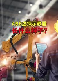 ABB虚拟示教器长什么样子？ #ABB机器人 #plc编程 #工业自动化  #硬声创作季 