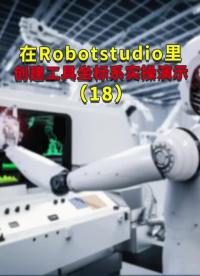 在Robotstudio里創建工具坐標系實操演示18#ABB機器人編程 #plc電氣工程師 ##硬聲創作季 