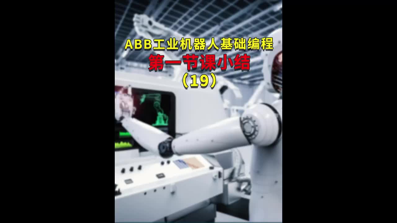 ABB工業機器人基礎編程第一節課小結19#ABB機器人編程 #plc電氣工程師 #工業自動化 #硬聲創作季 