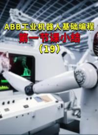 ABB工业机器人基础编程第一节课小结19#ABB机器人编程 #plc电气工程师 #工业自动化 #硬声创作季 