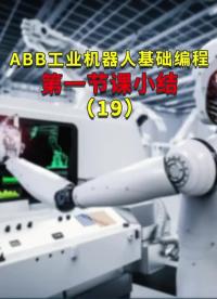 ABB工業(yè)機器人基礎(chǔ)編程第一節(jié)課小結(jié)19#ABB機器人編程 #plc電氣工程師 #工業(yè)自動化 #硬聲創(chuàng)作季 