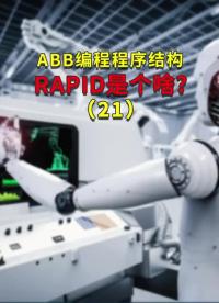 ABB编程程序结构RAPID是个啥？21#ABB机器人编程 #plc电气工程师 #工业自动化 #硬声创作季 