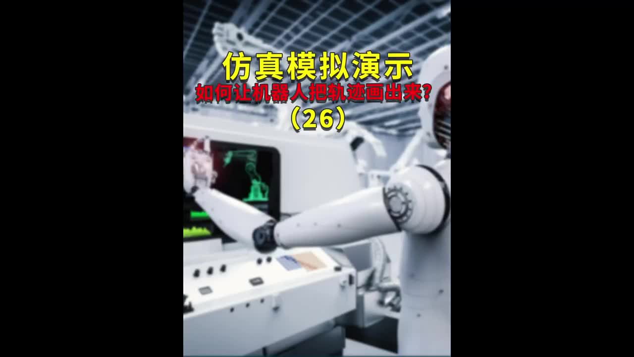 仿真模擬演示如何讓機器人把軌跡畫出來？26#ABB機器人編程 #plc電氣工程師 #工業自動化#硬聲創作季 