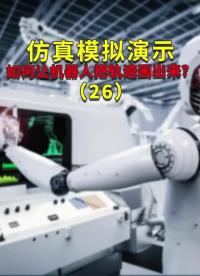 仿真模擬演示如何讓機器人把軌跡畫出來？26#ABB機器人編程 #plc電氣工程師 #工業自動化#硬聲創作季 