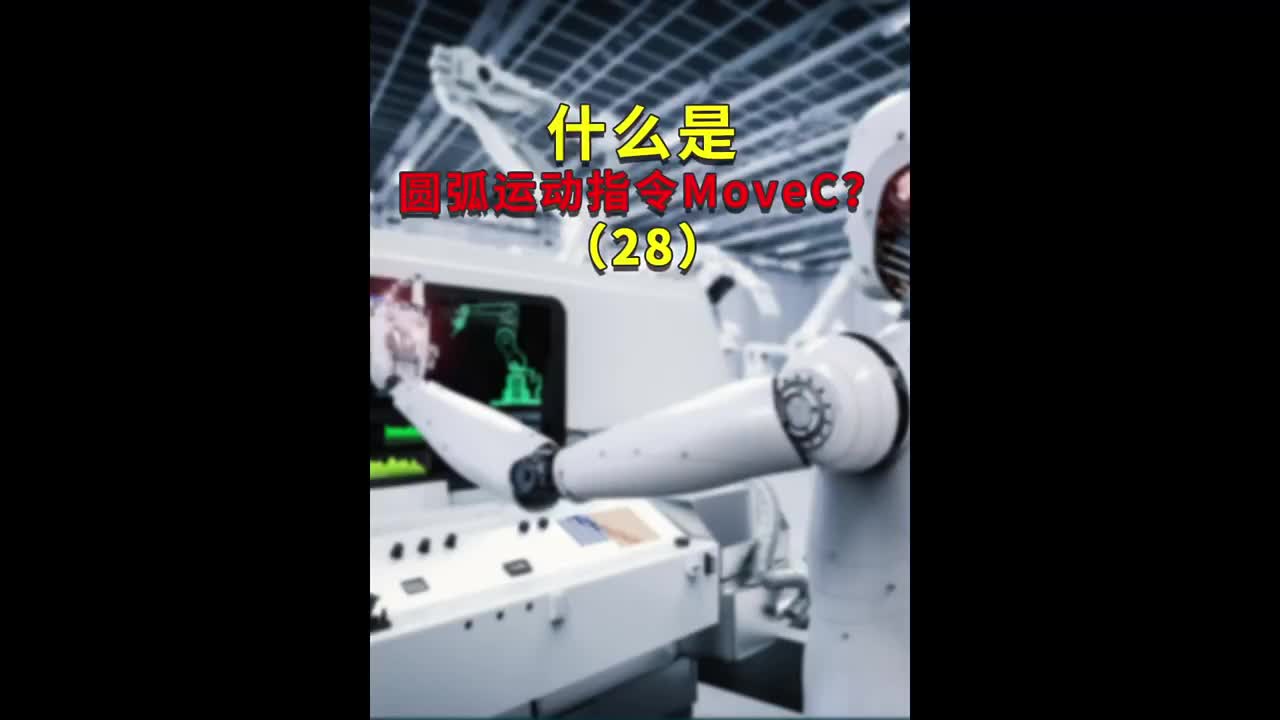 什么是圓弧運動指令MoveC？28#ABB機器人編程 #plc電氣工程師 #工業自動化 ??#硬聲創作季 