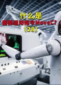 什么是圓弧運動指令MoveC？28#ABB機器人編程 #plc電氣工程師 #工業自動化 ??#硬聲創作季 