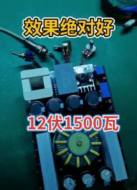 12伏1500瓦，真实功力效果好，功率足够，声音清脆。 #逆变器  #非晶逆变器机头  #逆变#硬声创作季 