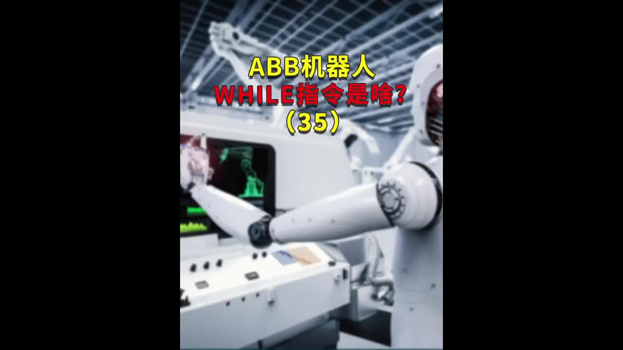ABB机器人编程软件WHILE指令是啥？35 #plc编程 #ABB工业机器人 #工业自动化 #硬声创作季 