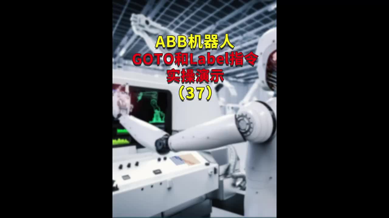 ABB机器人GOTO和Label指令实操演示37 #plc编程 #ABB工业机器人 #工业自动#硬声创作季 