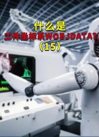 什么是工件坐标系WOBJDATA？15#ABB机器人编程 #plc电气工程师 #工业自动化  #硬声创作季 