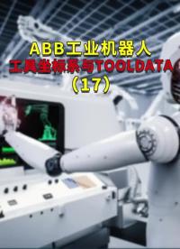 ABB工業(yè)機器人工具坐標(biāo)系與TOOLDATA17#ABB機器人編程 #plc電氣工程師 #工業(yè)#硬聲創(chuàng)作季 