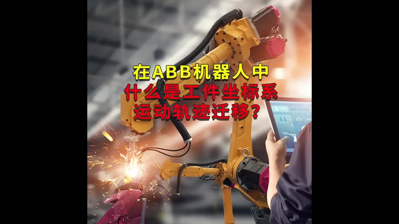 在ABB機器人中什么是工件坐標系運動軌跡遷移？工蜂科技 #ABB機器人編程 #plc電氣工程師#硬聲創(chuàng)作季 