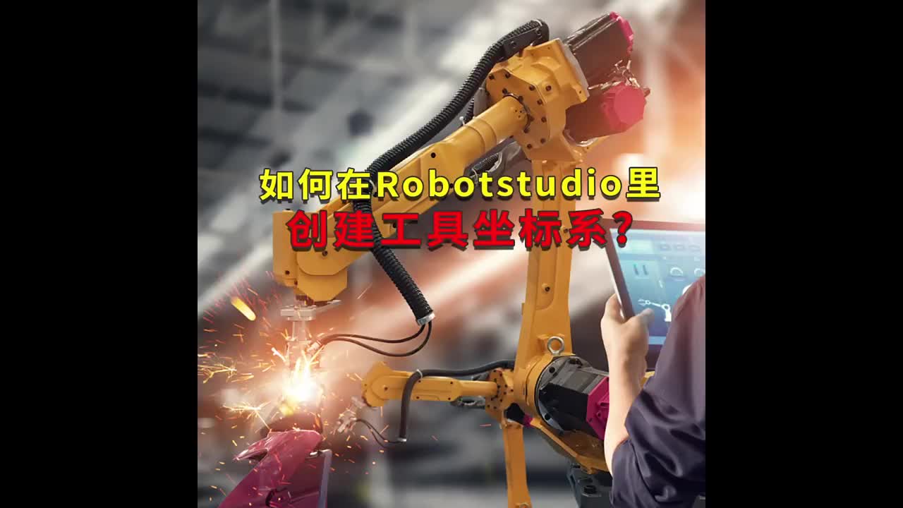 如何在Robotstudio里创建工具坐标系？工蜂科技 #ABB机器人编程 #plc电气工程师#硬声创作季 