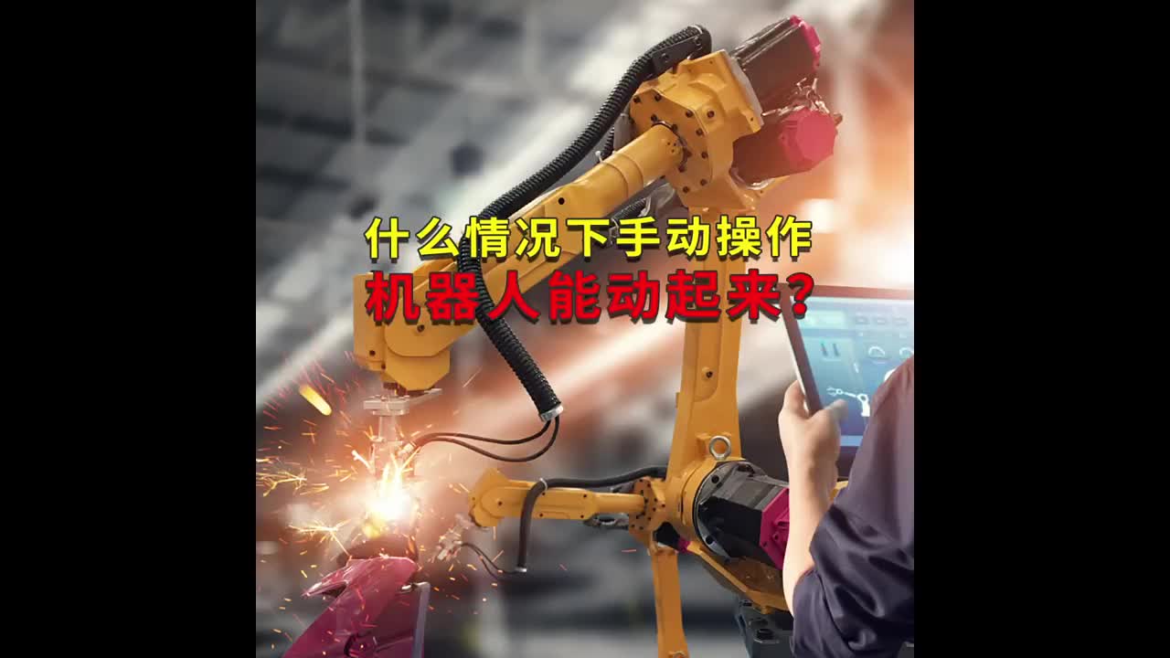 什么情况下手动操作机器人能动起来？工蜂科技 #ABB机器人编程 #plc电气工程师 #工业自动#硬声创作季 