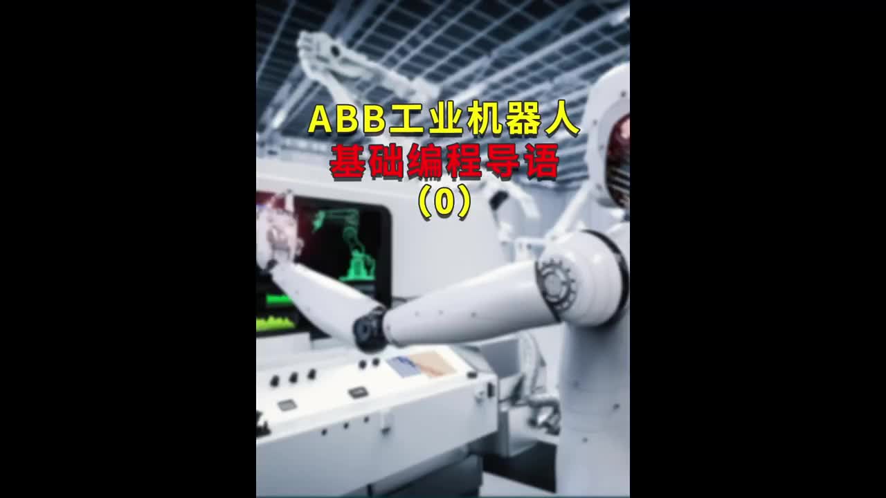 ABB工业机器人基础编程导语0 #ABB机器人编程 #plc电气工程师 #工业自动化#硬声创作季 