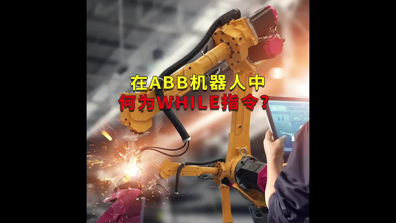 在ABB机器人中何为WHILE指令？工蜂科技 #ABB机器人编程 #plc电气工程师 #工业自动化#硬声创作季 