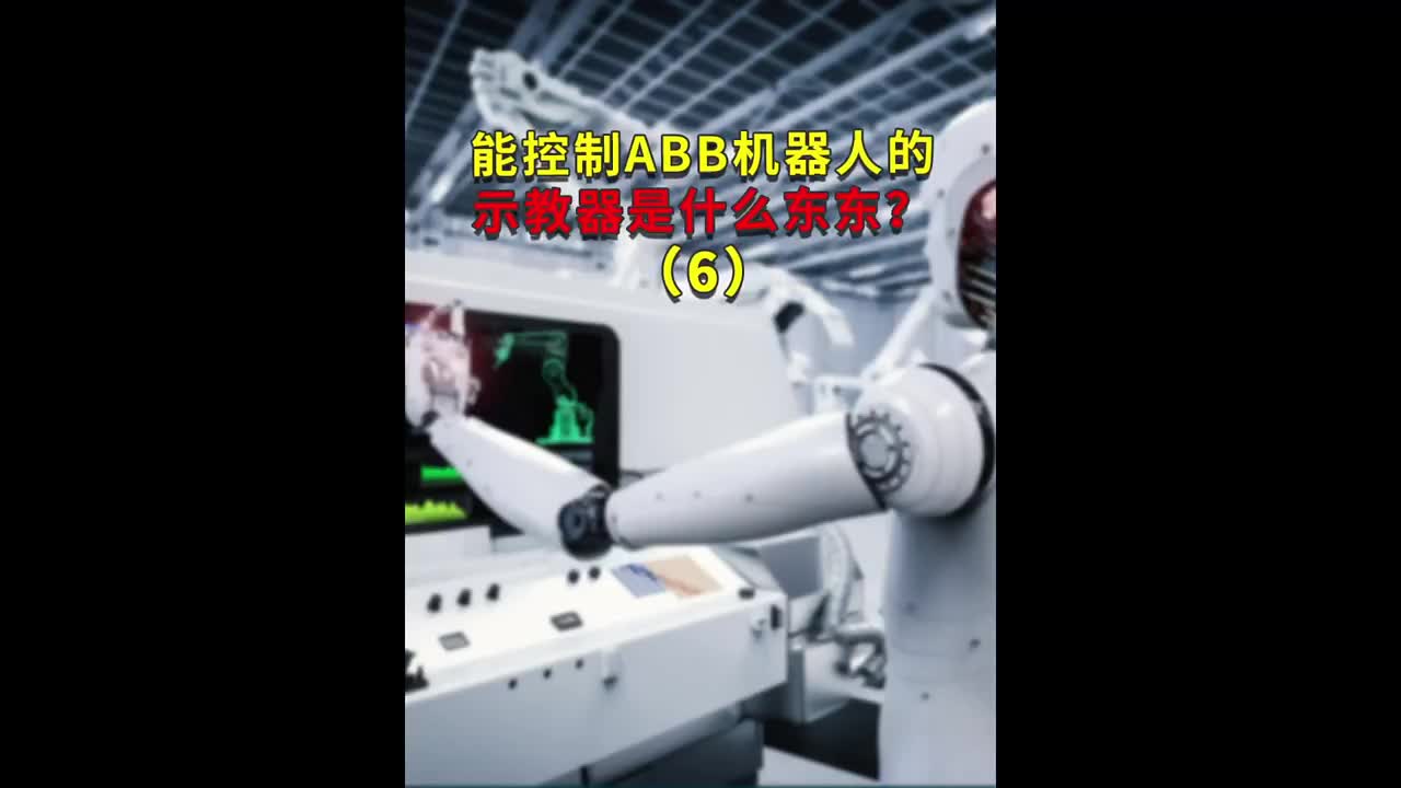 第6集｜能控制ABB機器人的示教器是什么東東？6 #ABB機器人編程 #plc電氣工程師 #工#硬聲創作季 