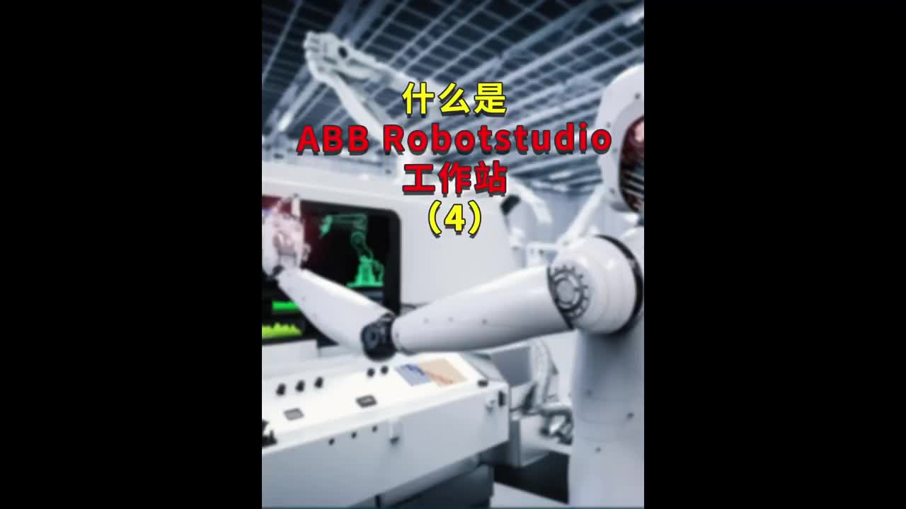 第4集｜什么是ABB Robotstudio工作站？4 #ABB机器人编程 #plc电气工程师#硬声创作季 