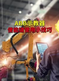ABB示教器使能键使用小技巧 #ABB机器人 #plc编程 #工业自动化  #硬声创作季 