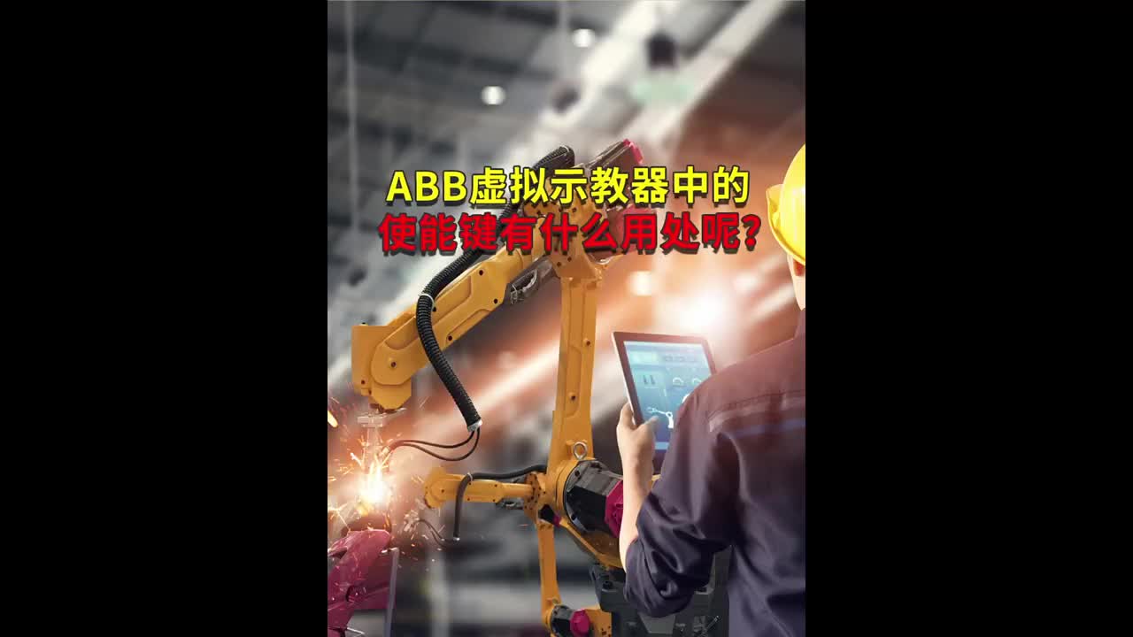 ABB虚拟示教器中的使能键有什么用处呢？ #ABB机器人 #plc编程 #工业自动化  #硬声创作季 