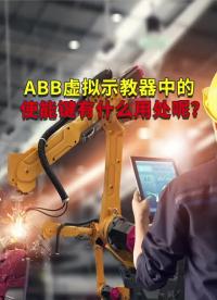 ABB虛擬示教器中的使能鍵有什么用處呢？ #ABB機器人 #plc編程 #工業自動化 ?#硬聲創作季 