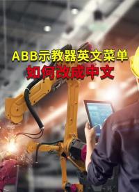 ABB示教器英文菜单如何改成中文 #ABB机器人 #plc编程 #工业自动化   #硬声创作季 