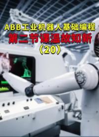 ABB工業(yè)機器人基礎(chǔ)編程第二節(jié)課溫故知新20#ABB機器人編程 #plc電氣工程師 #工業(yè)自動#硬聲創(chuàng)作季 