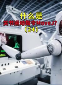 什么是關(guān)節(jié)運動指令MoveJ？24#ABB機器人編程 #plc電氣工程師 #工業(yè)自動化 ??#硬聲創(chuàng)作季 