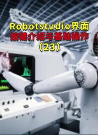 Robotstudio界面按鍵介紹與基礎操作23#ABB機器人編程 #plc電氣工程師 #工業#硬聲創作季 