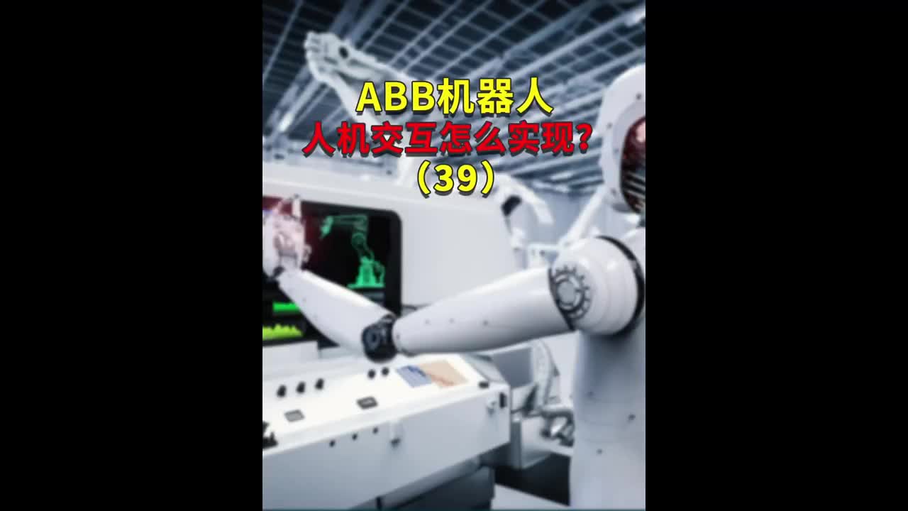 ABB机器人人机交互怎么实现？39 #plc编程 #ABB工业机器人 #工业自动化  #硬声创作季 