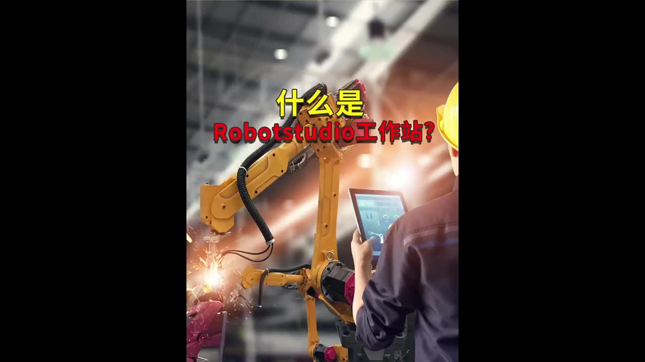 什么是ABB Robotstudio工作站？    #ABB机器人   #plc编程#工业#硬声创作季 