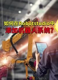 如何在Robotstudio中添加機器人系統？ #ABB機器人 #plc編程 #工業自動化#硬聲創作季 