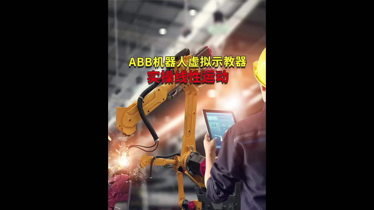 ABB工業機器人虛擬示教器實操線性運動 #工業機器人 #自動焊接設備 #ABB機器人編程#硬聲創作季 