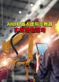 ABB工业机器人虚拟示教器实操线性运动 #工业机器人 #自动焊接设备 #ABB机器人编程#硬声创作季 
