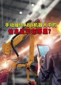 手動操作ABB工業機器人中的信息顯示在哪里？ #工業機器人 #自動焊接設備 #ABB機器人編程#硬聲創作季 
