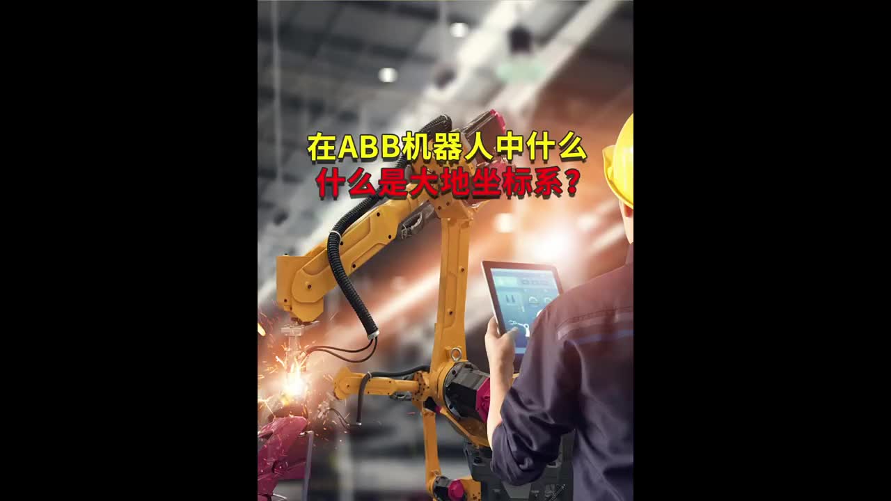 ABB工業機器人什么是大地坐標系？ #工業機器人 #自動焊接設備 #ABB機器人編程#硬聲創作季 