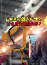 ABB工業機器人什么是大地坐標系？ #工業機器人 #自動焊接設備 #ABB機器人編程#硬聲創作季 